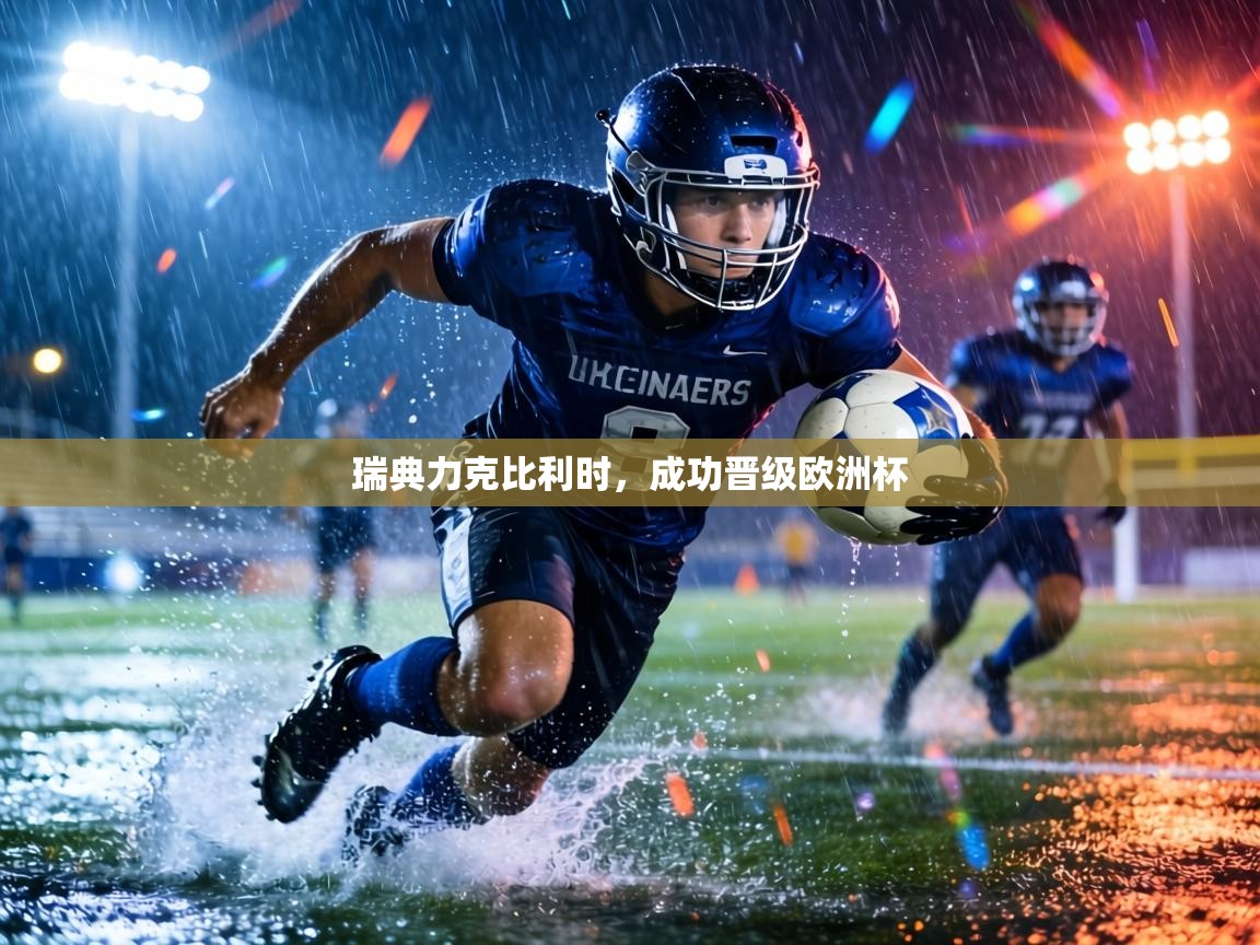 瑞典力克比利时,成功晋级欧洲杯 第2张