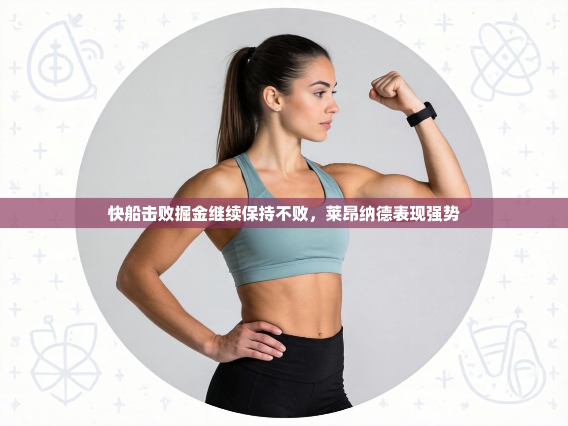 快船击败掘金继续保持不败，莱昂纳德表现强势  第2张