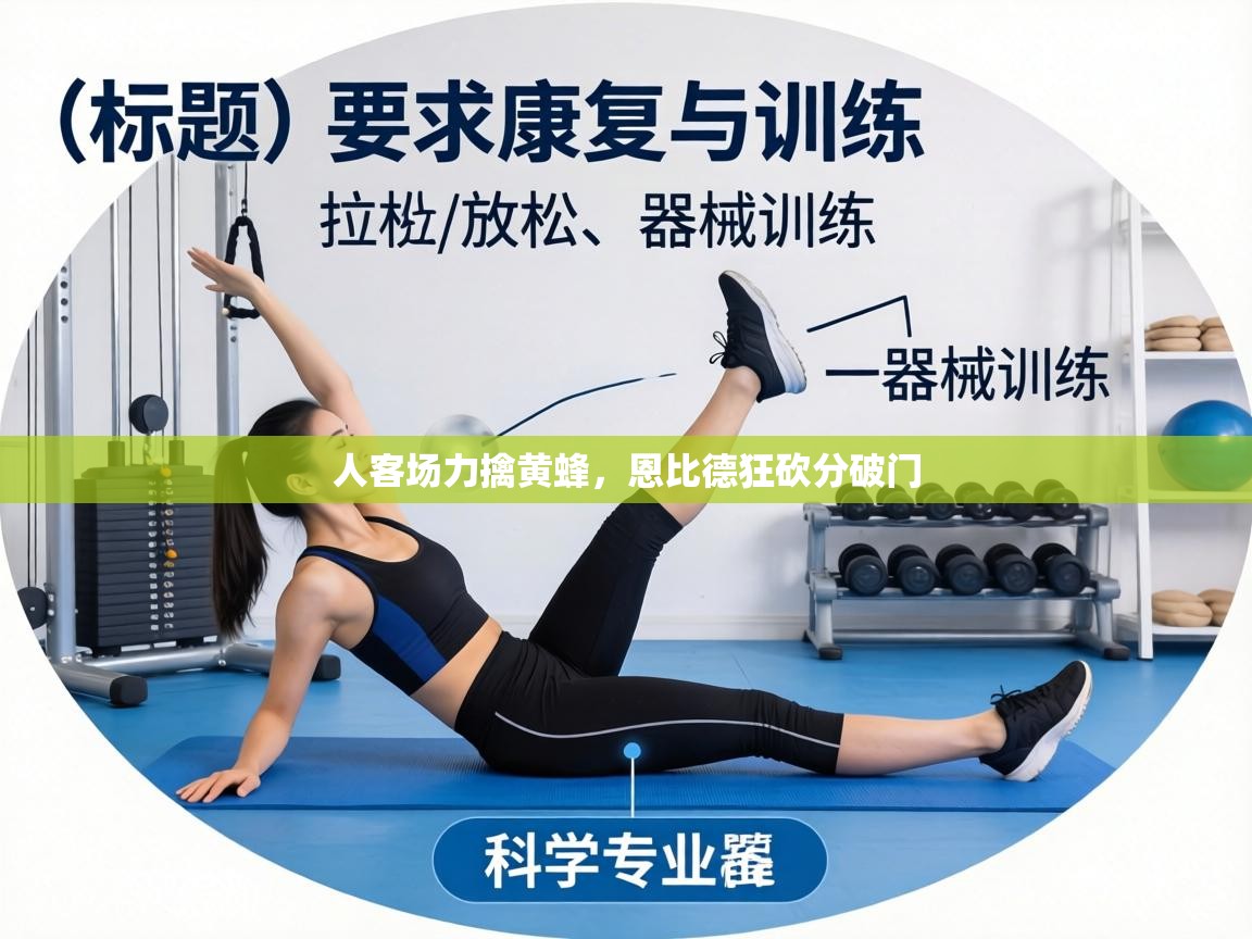 人客场力擒黄蜂,恩比德狂砍分破门 第1张