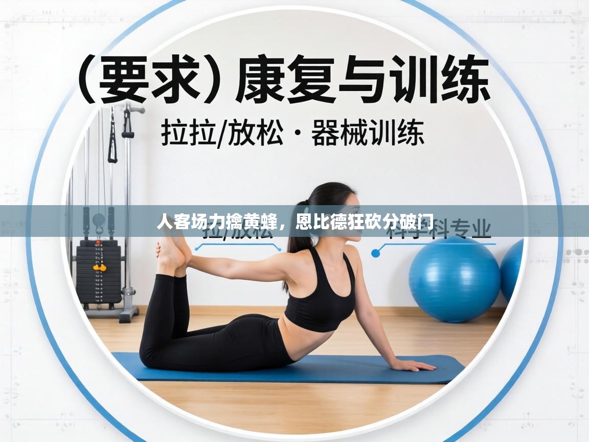 人客场力擒黄蜂,恩比德狂砍分破门 第2张