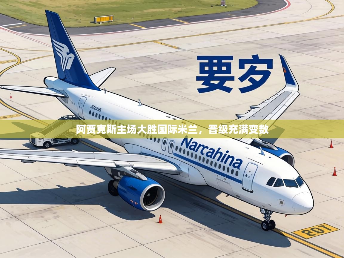 阿贾克斯主场大胜国际米兰，晋级充满变数  第1张