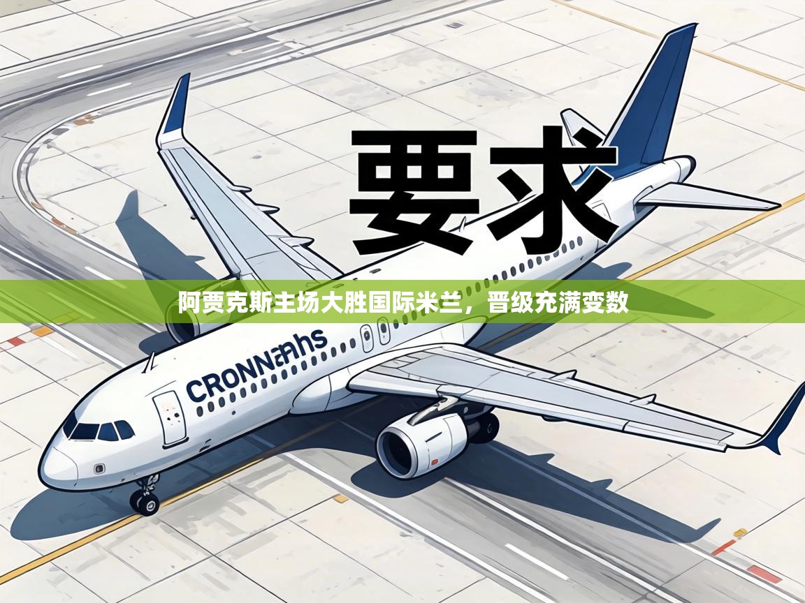 阿贾克斯主场大胜国际米兰，晋级充满变数  第2张