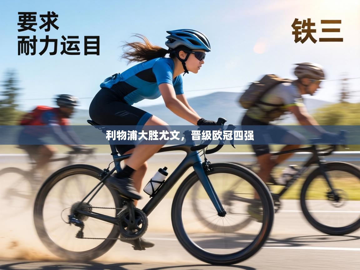 利物浦大胜尤文,晋级欧冠四强 第1张