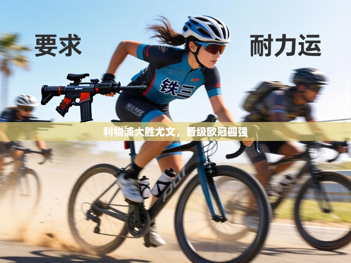 利物浦大胜尤文,晋级欧冠四强 第2张