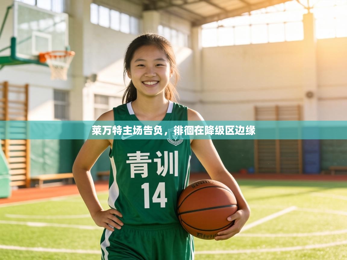 莱万特主场告负，徘徊在降级区边缘  第1张