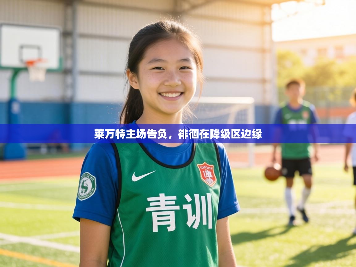 莱万特主场告负，徘徊在降级区边缘  第2张