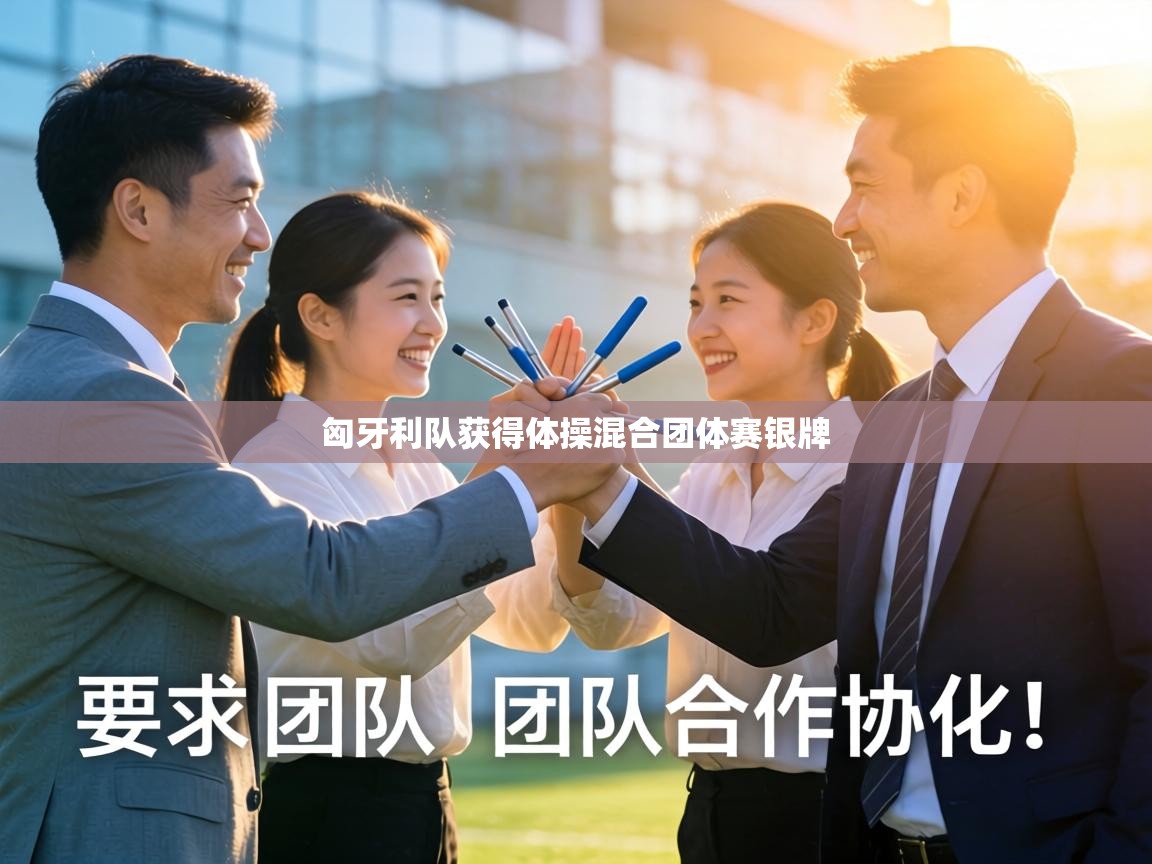 匈牙利队获得体操混合团体赛银牌 第2张