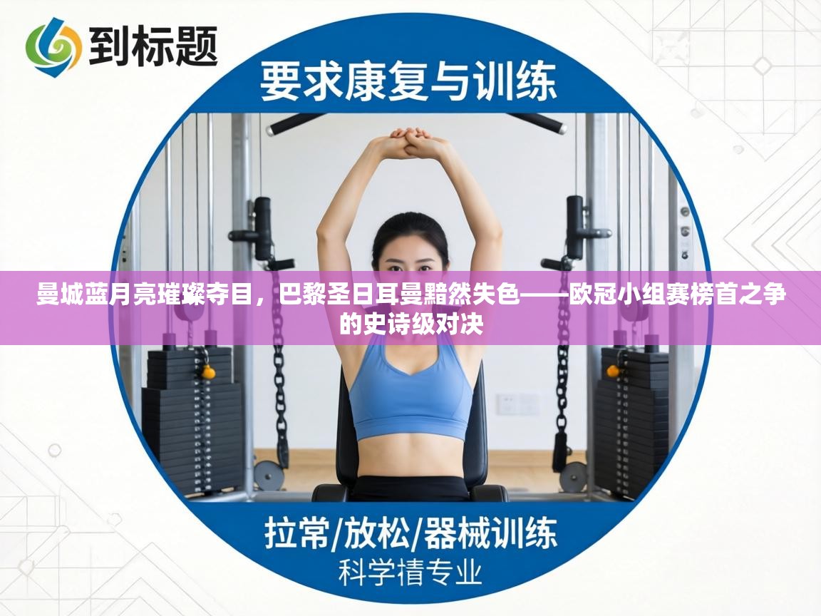 曼城蓝月亮璀璨夺目,巴黎圣日耳曼黯然失色——欧冠小组赛榜首之争的史诗级对决 第1张