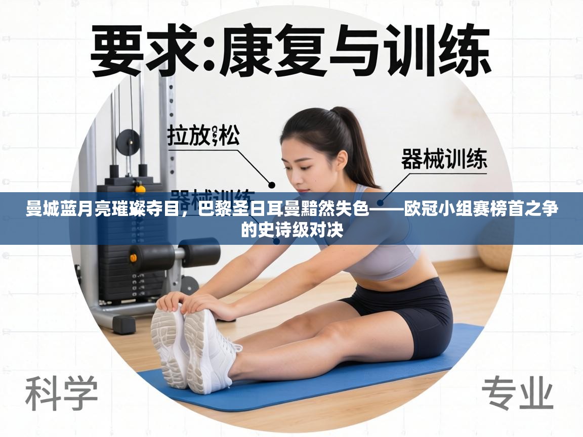 曼城蓝月亮璀璨夺目,巴黎圣日耳曼黯然失色——欧冠小组赛榜首之争的史诗级对决 第2张