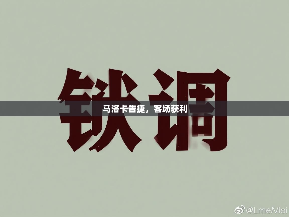 马洛卡告捷，客场获利  第1张