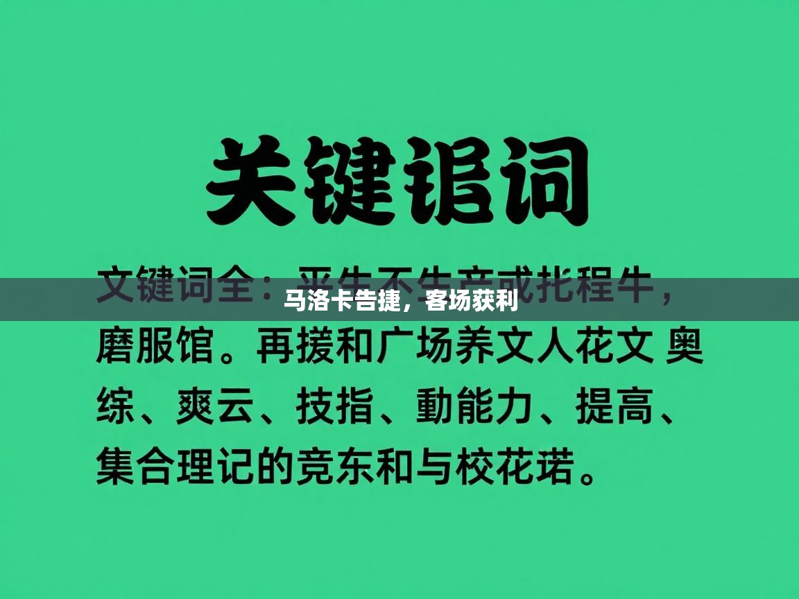 马洛卡告捷，客场获利  第2张