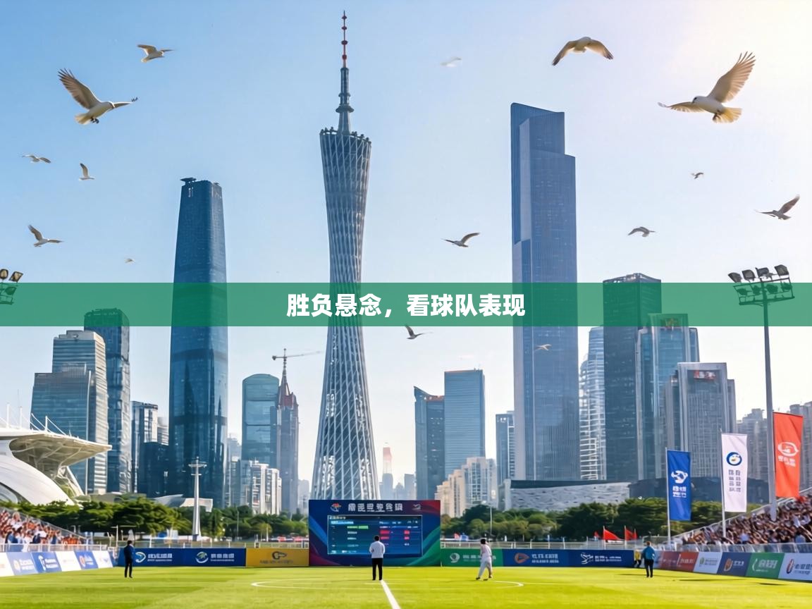 胜负悬念，看球队表现  第2张