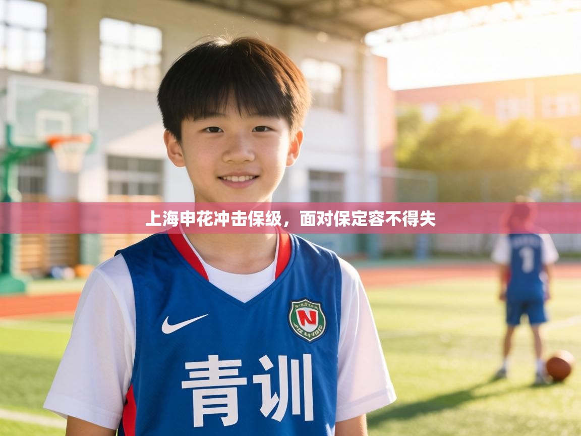 上海申花冲击保级，面对保定容不得失  第1张