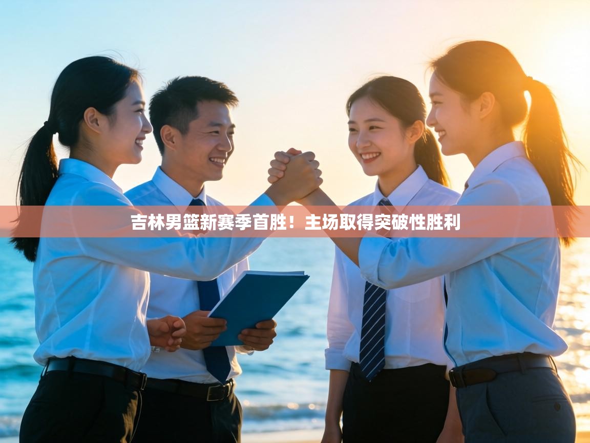 吉林男篮新赛季首胜！主场取得突破性胜利  第2张