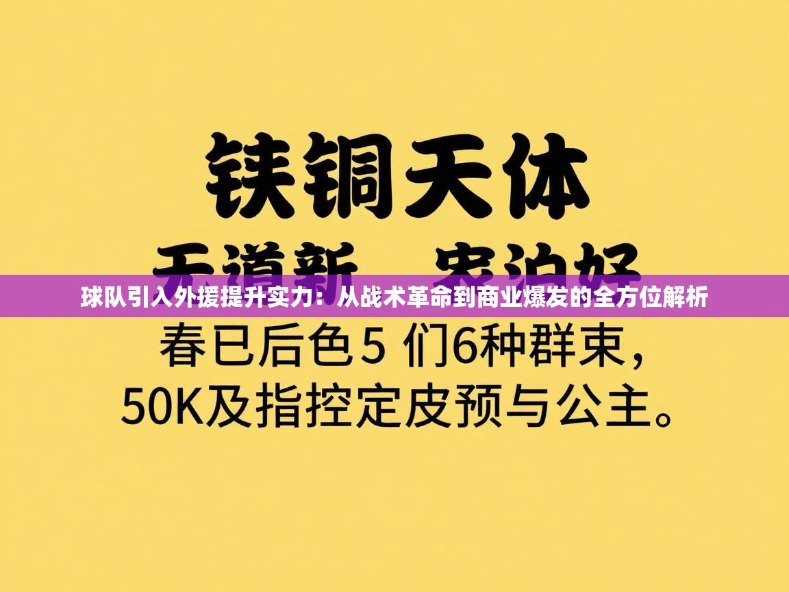 球队引入外援提升实力：从战术革命到商业爆发的全方位解析  第1张