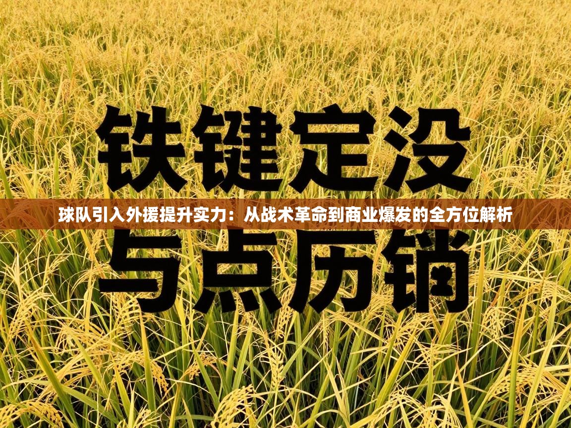 球队引入外援提升实力：从战术革命到商业爆发的全方位解析  第2张
