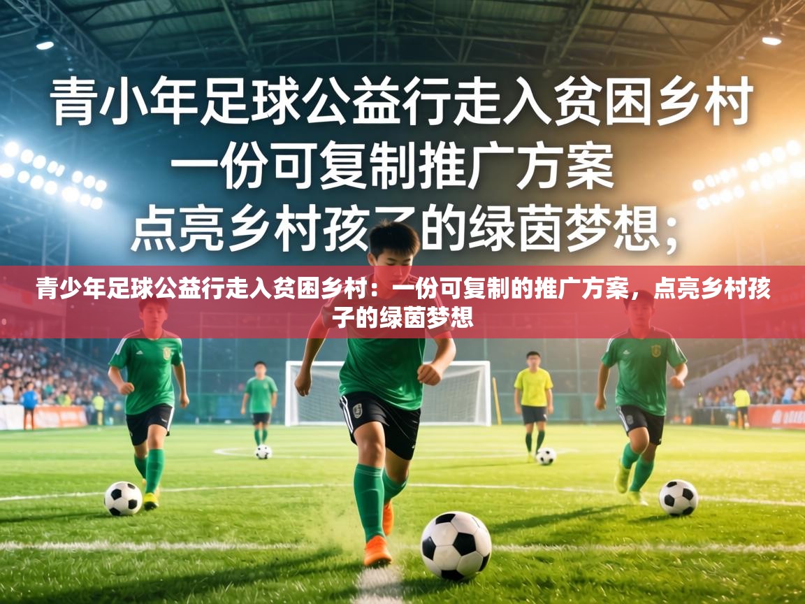 青少年足球公益行走入贫困乡村:一份可复制的推广方案,点亮乡村孩子的绿茵梦想 第1张