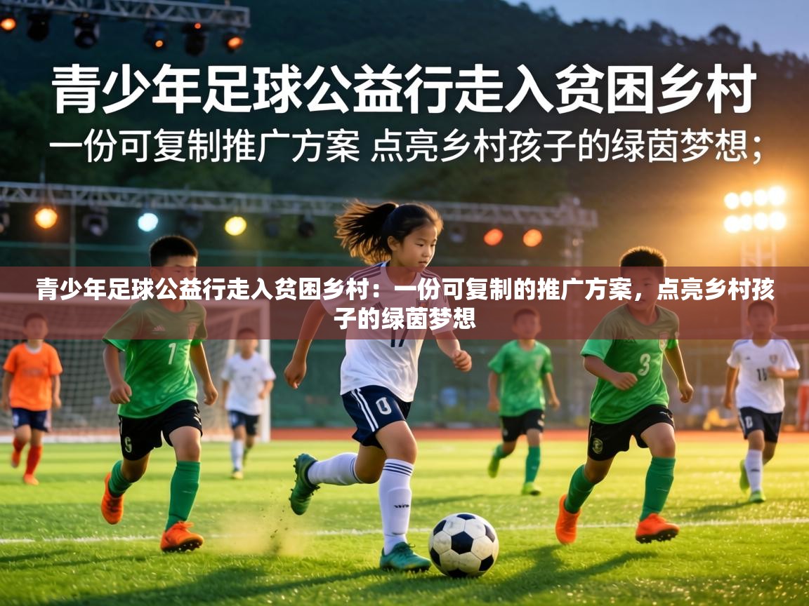 青少年足球公益行走入贫困乡村:一份可复制的推广方案,点亮乡村孩子的绿茵梦想 第2张