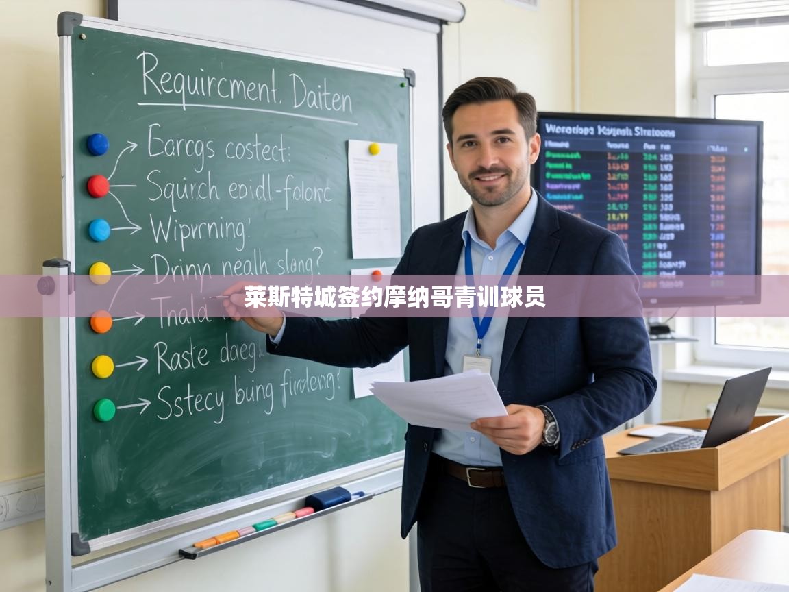 莱斯特城签约摩纳哥青训球员 第1张