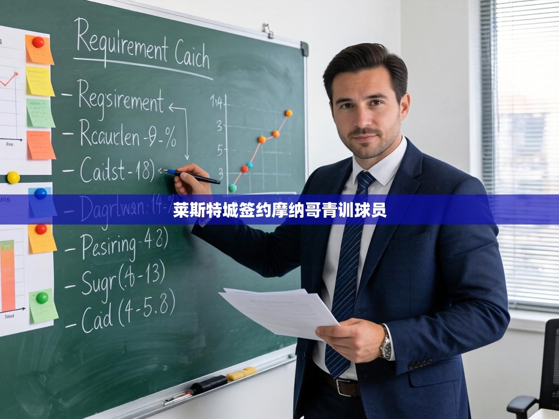 莱斯特城签约摩纳哥青训球员 第2张