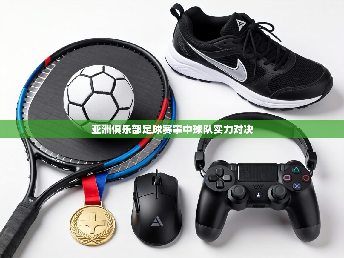 亚洲俱乐部足球赛事中球队实力对决 第2张